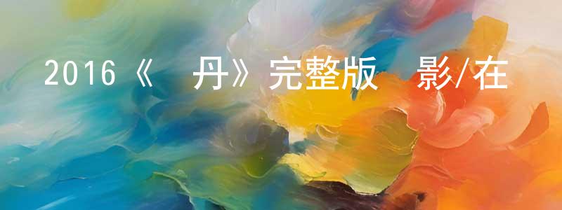 陳怡露的網絡影視資源,2016《蘇丹》完整版電影/在線觀看/百度云-美劇天堂